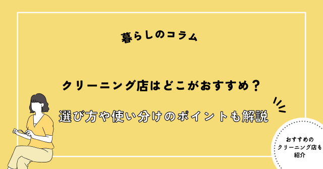クリーニング おすすめ