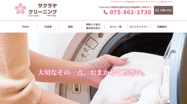 サクラヤクリーニング
