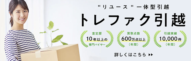 トレファク引越