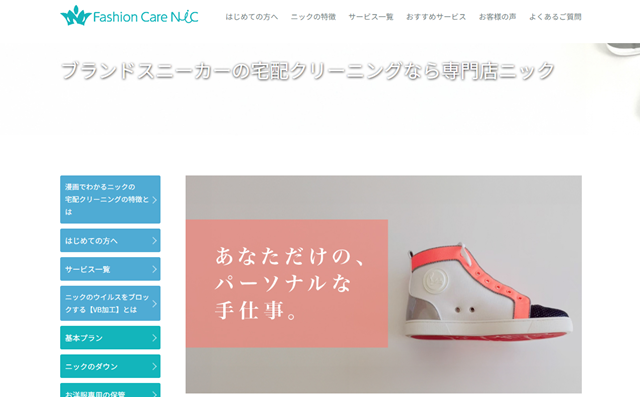 ニック（ブランドスニーカーの宅配クリーニング）