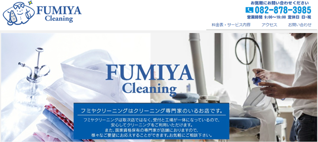 フミヤクリーニング