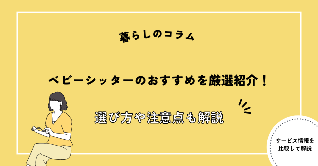 ベビーシッター おすすめ