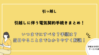 引越し 電気契約
