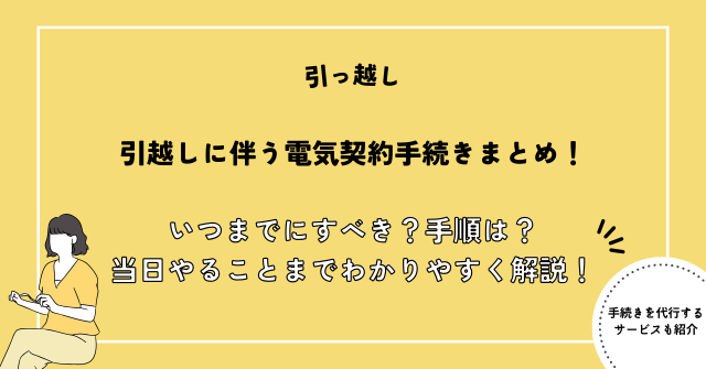 引越し 電気契約
