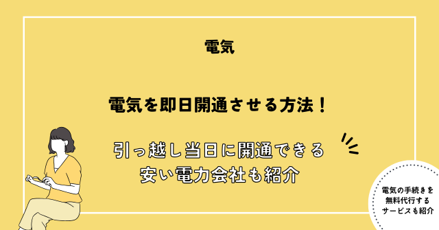 電気 即日開通