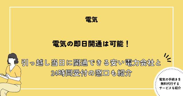 電気 即日開通