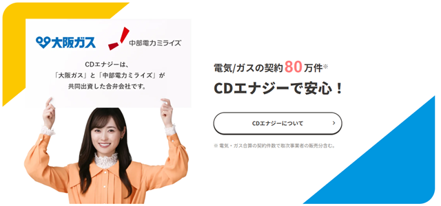 CDエナジー プラン 中部電力ミライズと大阪ガスが共同出資して設立