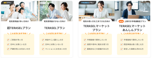 TERASELでんき プラン一覧