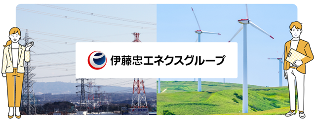 TERASELでんき 伊藤忠エネクスグループ