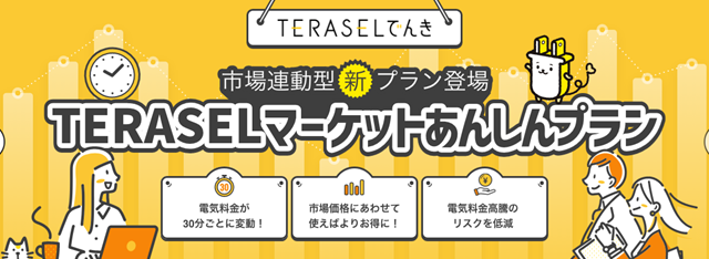 TERASELマーケットあんしんプラン