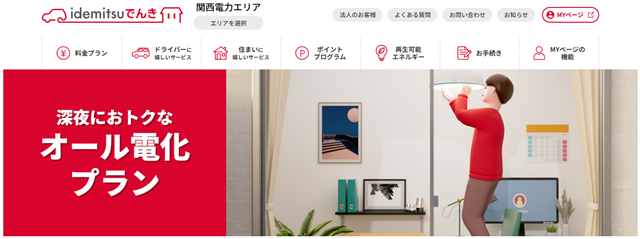 idemitsuでんき オール電化プラン