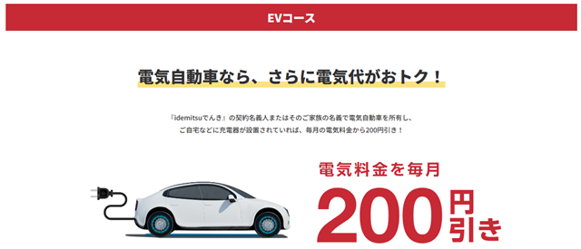 idemitsuでんき（Sプラン）EVコース