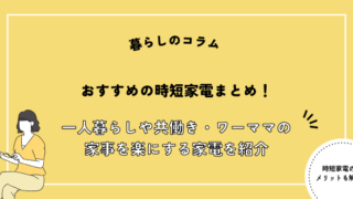 おすすめの時短家電