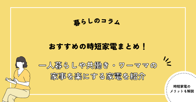 おすすめの時短家電