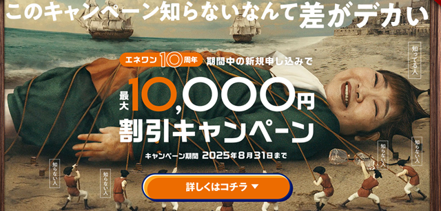 エネワンでんき 10,000円割引キャンペーン