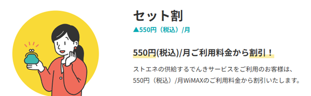 ストエネ WiMAXセット割引