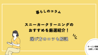 スニーカークリーニング おすすめ