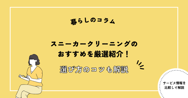 スニーカークリーニング おすすめ