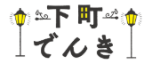 下町でんき ロゴ