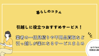 引っ越しサービス おすすめ