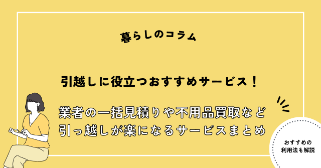 引っ越しサービス おすすめ