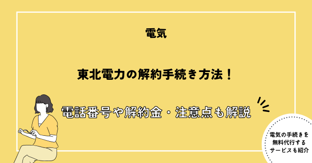 東北電力 解約