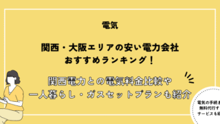 関西 電力会社 おすすめ