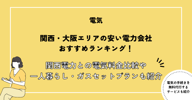 関西 電力会社 おすすめ