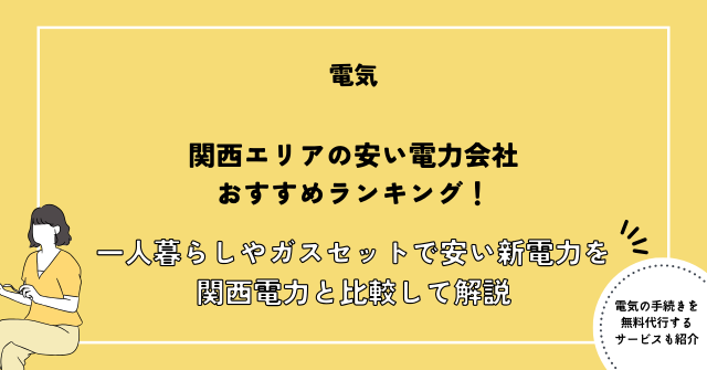 関西 電力会社 おすすめ
