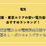 関東・東京エリアの安い電力会社おすすめランキング！東京電力との電気料金比較や一人暮らし・ガスセットプランも解説