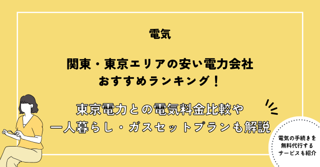 電力会社 おすすめ 関東