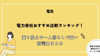 電気会社 おすすめ
