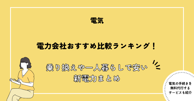 電気会社 おすすめ