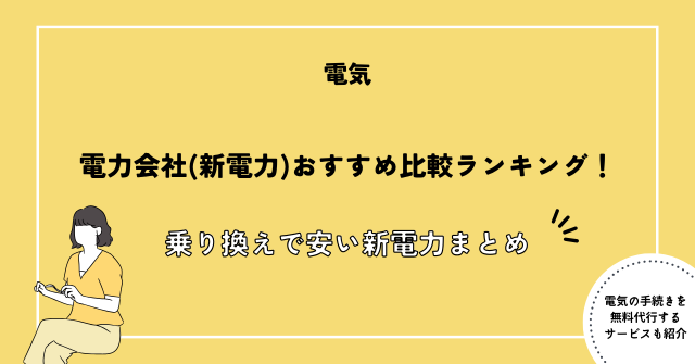 電気会社 おすすめ