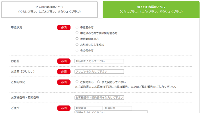 Japan電力 お問い合わせフォーム
