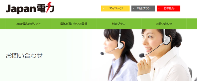 Japan電力 お問い合わせページ