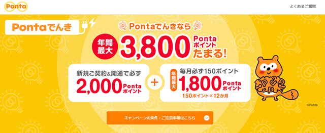 Pontaでんき 新規契約特典
