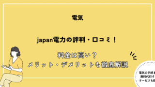 japan電力 口コミ
