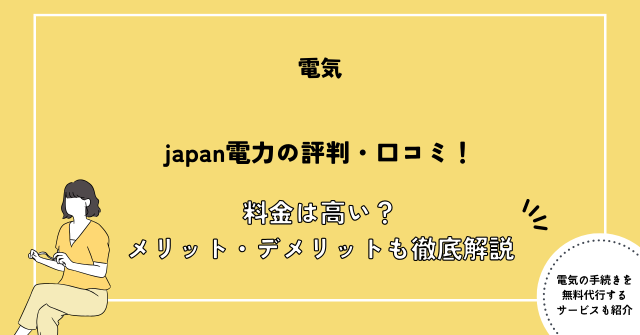 japan電力 口コミ