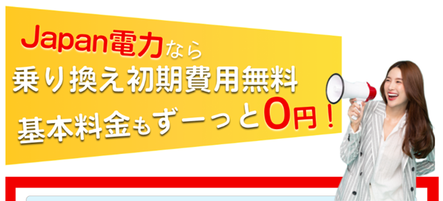 Japan電力 基本料金0円