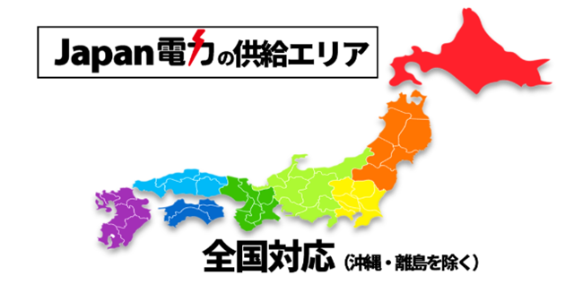Japan電力 提供エリア