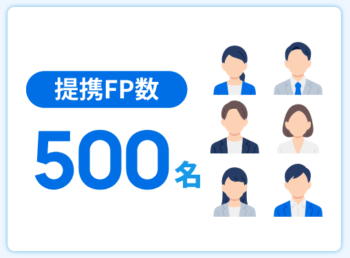 みらいのほけん 500名のFPと提携