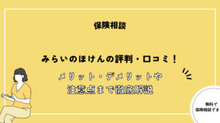みらいのほけん 口コミ