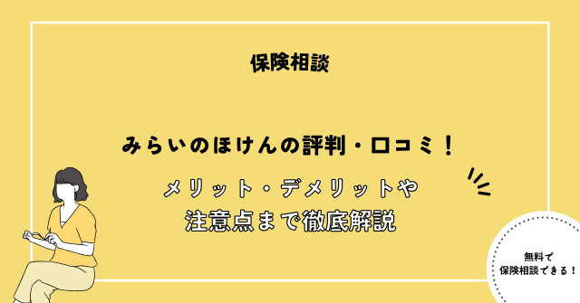 みらいのほけん 口コミ
