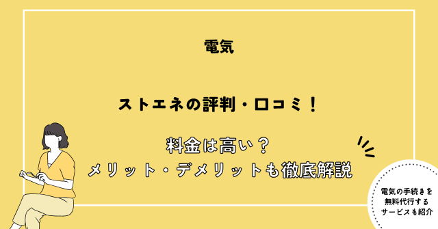 ストエネ 評判