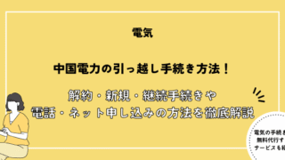 中国電力 引っ越し