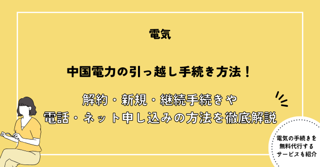 中国電力 引っ越し