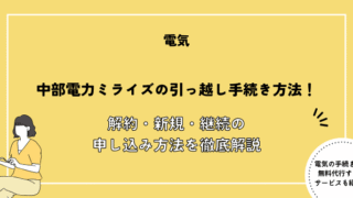 中部電力 引っ越し