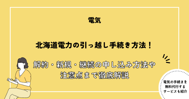 北海道電力 引っ越し