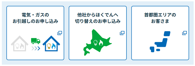 北海道電力（ほくでん） 申込み内容を選択